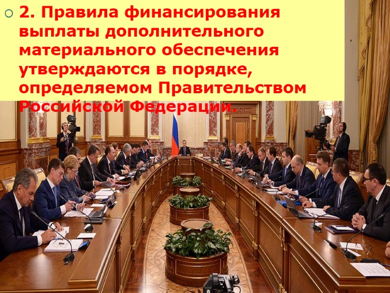 2. Правила финансирования выплаты дополнительного материального обеспечения утверждаются в порядке, определяемом Правительством Российской Федерации.